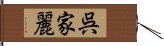 呉家麗 Hand Scroll