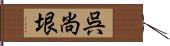 呉尚垠 Hand Scroll