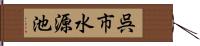 呉市水源池 Hand Scroll