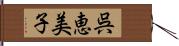 呉恵美子 Hand Scroll