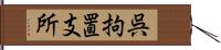 呉拘置支所 Hand Scroll