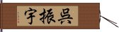 呉振宇 Hand Scroll