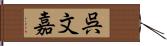 呉文嘉 Hand Scroll