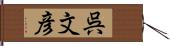 呉文彦 Hand Scroll