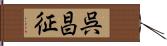 呉昌征 Hand Scroll