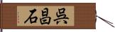 呉昌石 Hand Scroll