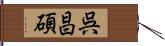 呉昌碩 Hand Scroll