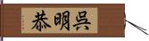 呉明恭 Hand Scroll