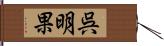 呉明果 Hand Scroll