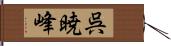 呉暁峰 Hand Scroll