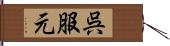 呉服元 Hand Scroll