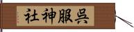 呉服神社 Hand Scroll