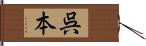 呉本 Hand Scroll