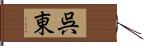 呉東 Hand Scroll