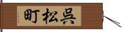 呉松町 Hand Scroll