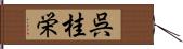 呉桂栄 Hand Scroll
