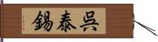 呉泰錫 Hand Scroll