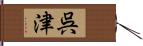 呉津 Hand Scroll