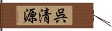 呉清源 Hand Scroll