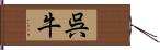 呉牛 Hand Scroll