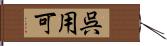 呉用可 Hand Scroll