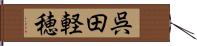 呉田軽穂 Hand Scroll