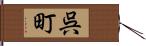 呉町 Hand Scroll