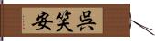 呉笑安 Hand Scroll