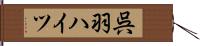 呉羽ハイツ Hand Scroll