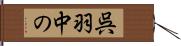 呉羽中の Hand Scroll