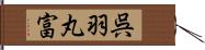 呉羽丸富 Hand Scroll