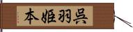 呉羽姫本 Hand Scroll