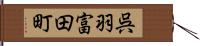 呉羽富田町 Hand Scroll