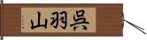 呉羽山 Hand Scroll