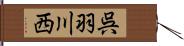 呉羽川西 Hand Scroll