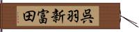 呉羽新富田 Hand Scroll
