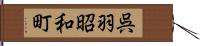 呉羽昭和町 Hand Scroll