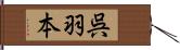 呉羽本 Hand Scroll