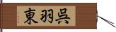 呉羽東 Hand Scroll