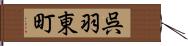 呉羽東町 Hand Scroll
