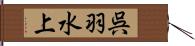 呉羽水上 Hand Scroll