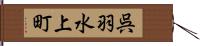 呉羽水上町 Hand Scroll