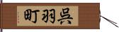 呉羽町 Hand Scroll