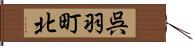 呉羽町北 Hand Scroll