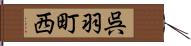 呉羽町西 Hand Scroll