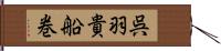 呉羽貴船巻 Hand Scroll