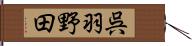 呉羽野田 Hand Scroll