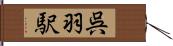 呉羽駅 Hand Scroll