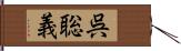 呉聡義 Hand Scroll
