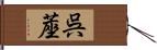 呉蓙 Hand Scroll